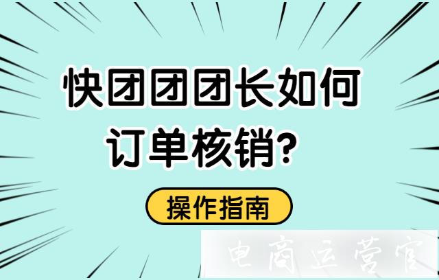 快團(tuán)團(tuán)買家如何掃碼核銷?快團(tuán)團(tuán)團(tuán)長如何進(jìn)行訂單核銷?